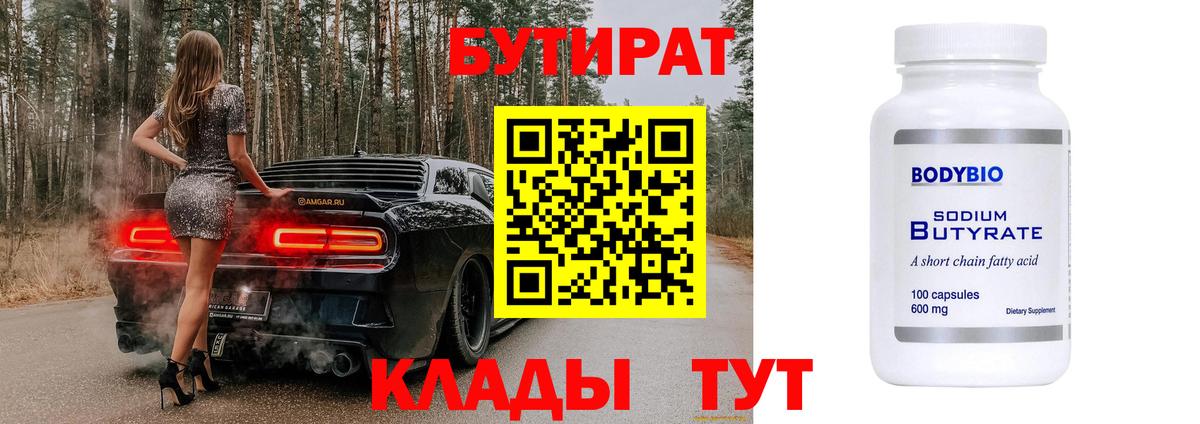 БУТИРАТ 99%  Вход с VPN  Сатка 